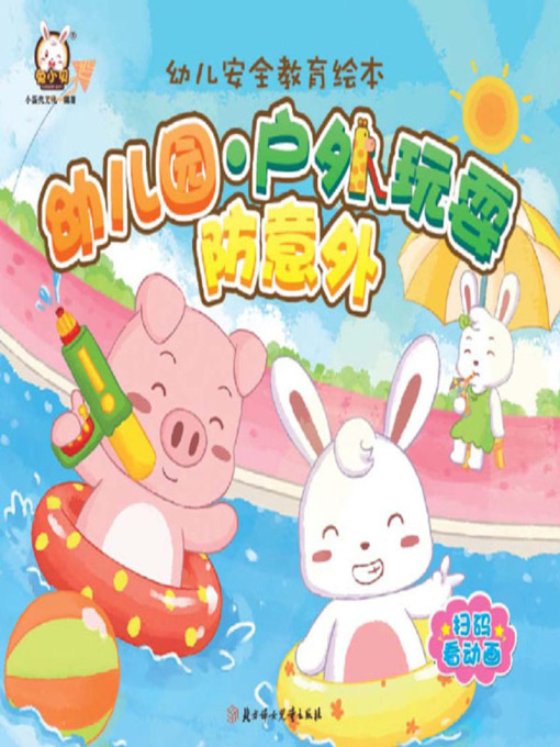 Title details for 幼儿安全教育绘本 by 小蛋壳文化 - Available